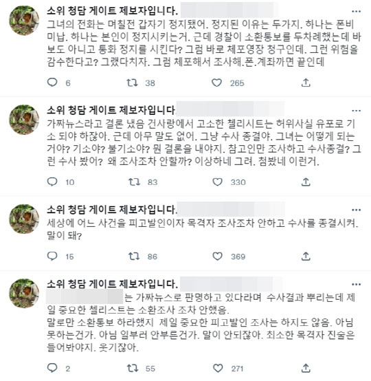 <'청담동 술자리 의혹' 제보자 B씨 트위터>