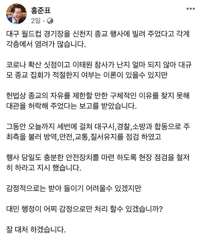 홍준표 대구시장이 지난 18일 자신의 페이스북 계정에 남긴 글.