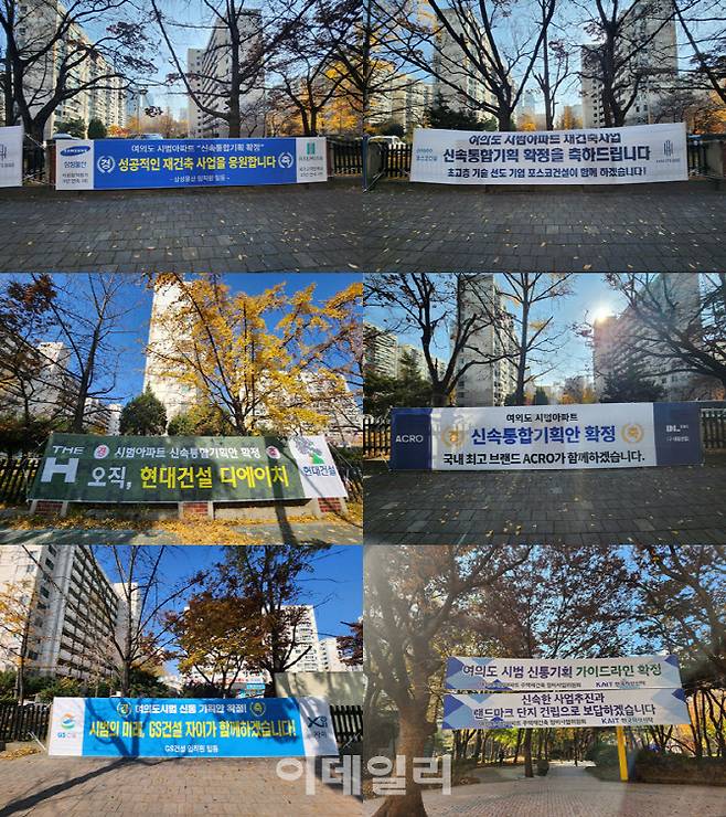대형건설사들이 여의도 시범아파트의 신통기획 통과 축하 현수막을 걸어놨다. (사진=신수정 기자)