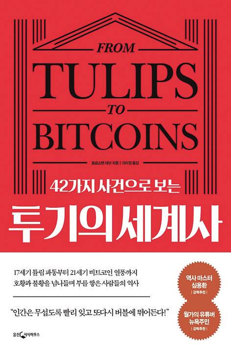 42가지 사건으로 보는 투기의 세계사