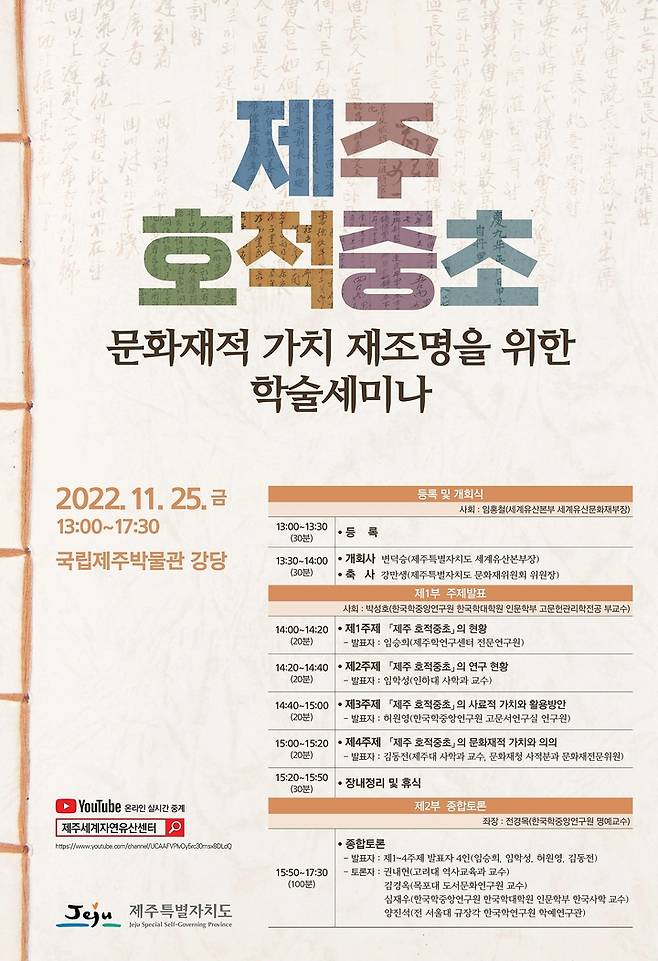 [제주=뉴시스] 제주 호적중초 문화재적 가치 재조명을 위한 학술세미나 포스터. (사진=제주도 제공) *재판매 및 DB 금지