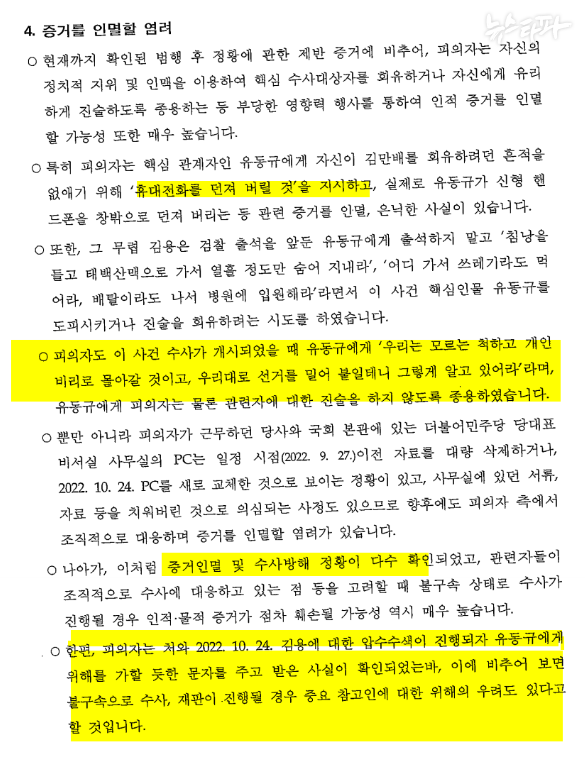 검찰은 정진상 실장과 아내가 주고받은 문자 메시지를 증거 인멸에 대한 우려의 근거로 삼았다