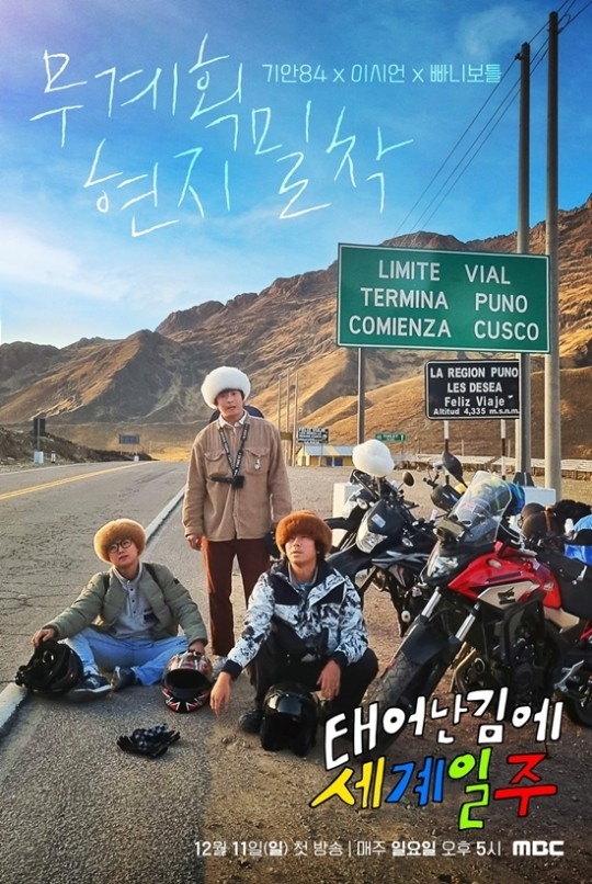 ‘태계일주’ 포스터. 제공| MBC