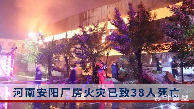 중국 허난성 안양시에 있는 공장 화재로 38명이 사망했다.
