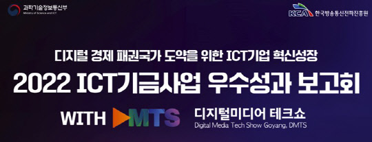 '2022 ICT 기금사업 우수성과 보고회' 포스터.