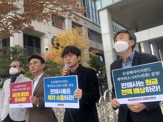 독일 헤리티지펀드 피해자 입장발표. 금융정의연대 제공