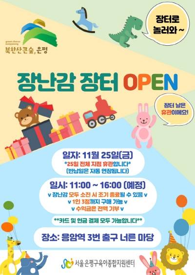 장난감 장터 포스터. 은평구청 제공