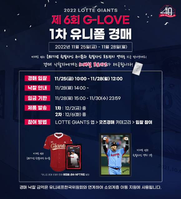 롯데 자이언츠는 올해로 6회째를 맞는 'G-LOVE 유니폼 경매' 수익금을 전액 기부한다. [사진=롯데 자이언츠]