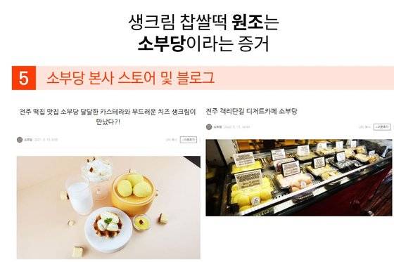 (주)소부당 김대영 대표가 "생크림 찹쌀떡 원조는 소부당"이라며 제시한 증거 자료. 사진 김대영 대표