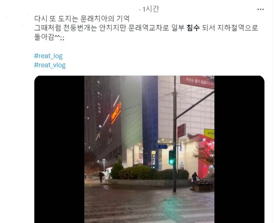 12일 오후 늦게 내린 비로 서울과 인천에서 침수 피해 신고가 잇다랐다. 사진 트위터 캡처