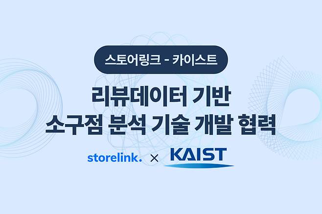 스토어링크-카이스트(KAIST), ‘리뷰 데이터 기반 소구점 분석’ 기술 개발