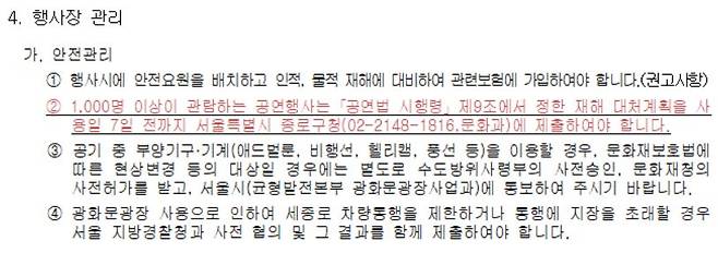 광화문광장에서 1000명 이상이 관람하는 공연행사는 안전관리계획을 제출해야 한다. [광화문 광장 허가신청서]