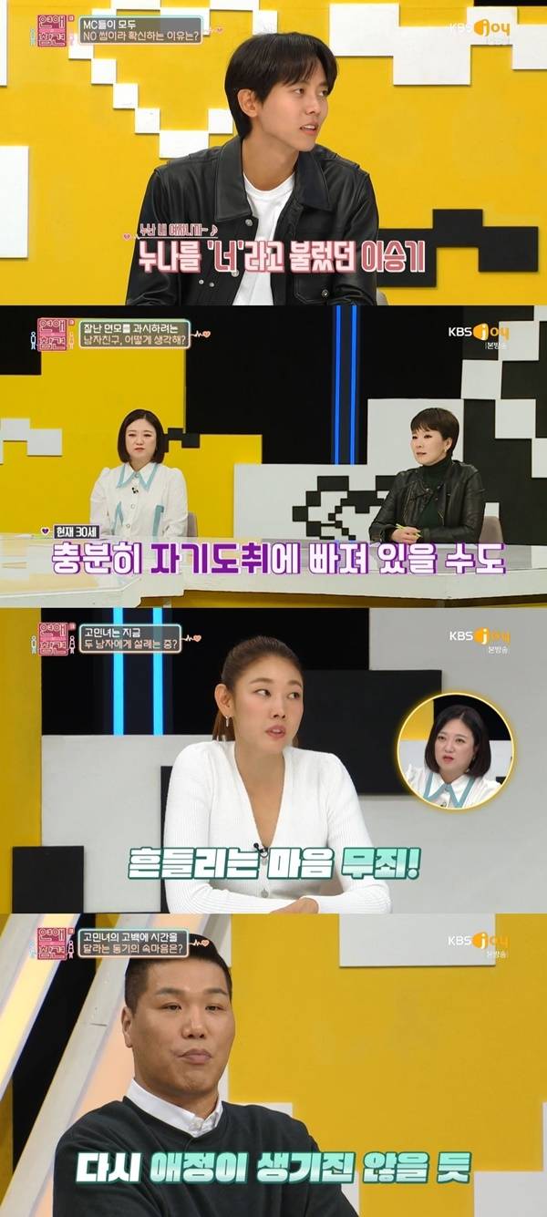 ‘연애의 참견3’. 사진 l KBS Joy 방송화면 캡처
