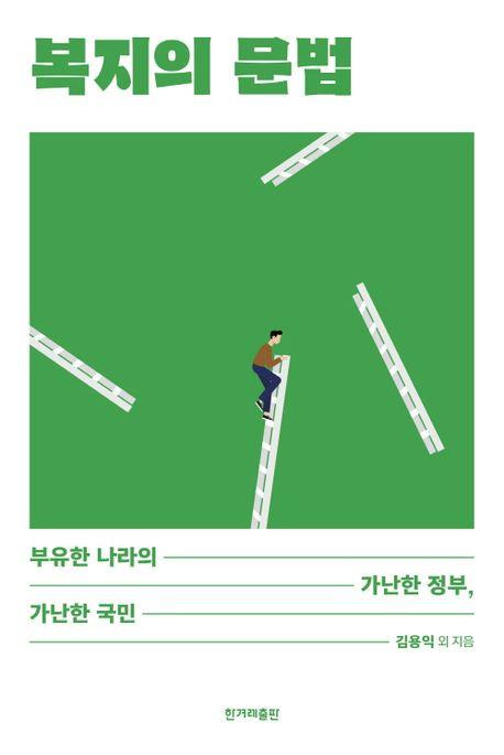 책 표지 이미지 [한겨레출판 제공. 재판매 및 DB금지]