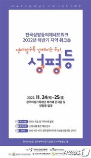 2022 전국 성평등 의제 네트워크 지역 워크샵 포스터. (광주여성가족재단 제공) 2022.11.23/뉴스1