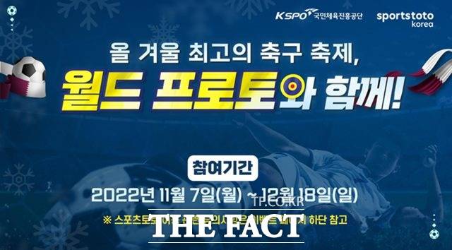 스포츠토토 월드 프로토와 함께! 이벤트 배너./스포츠토토코리아 제공