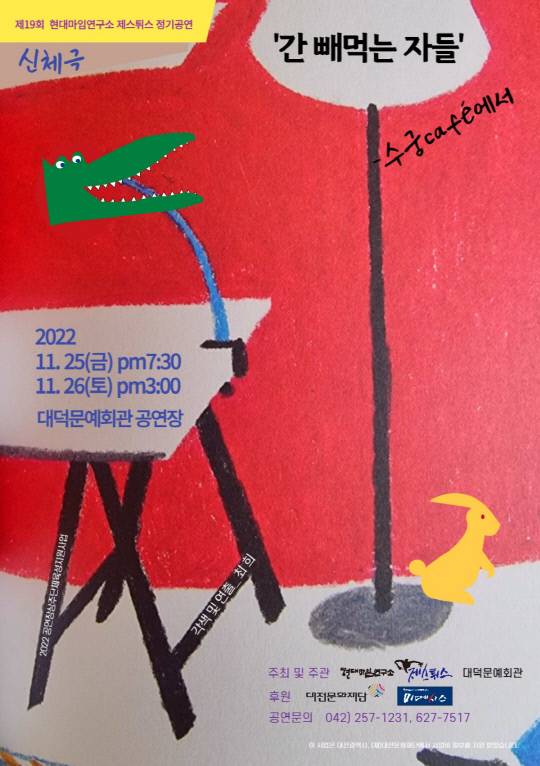 현대마임연구소 제스튀스의 정기공연 '간 빼 먹는 자들'이 25-26일 이틀간 대덕문예회관 공연장에서 펼쳐진다. 사진=현대마임연구소 제스튀스 제공