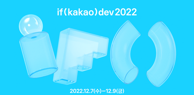 카카오 개발자 컨퍼런스 '이프 카카오'가 다음달 7일부터 9일까지 온라인으로 열린다.ⓒ카카오