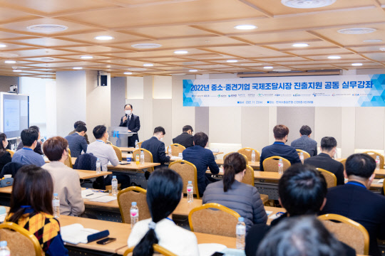대외경제협력기금(EDCF)이 23일 한국수출입은행 여의도 본점에서 12개 기관 공동으로 '중소·중견기업의 국제조달시장 진출 지원을 위한 실무강좌'를 개최했다. 수출입은행 제공