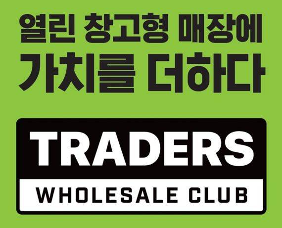 트레이더스 홀세일 클럽 BI / 트레이더스 제공