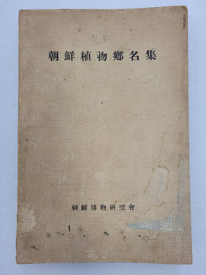 조선식물향명집. 사진 한독의약박물관