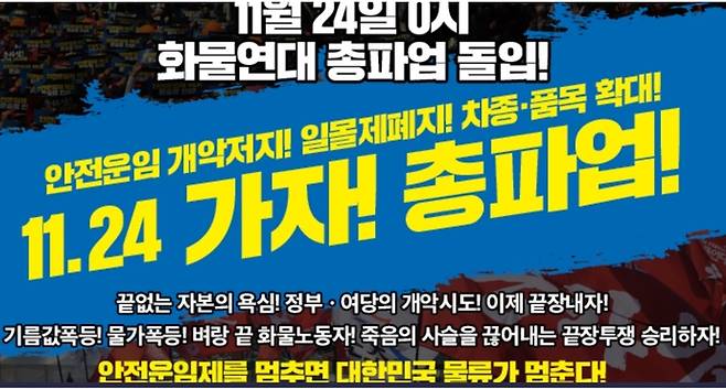 화물연대 총파업 포스터. 화물연대 누리집 갈무리