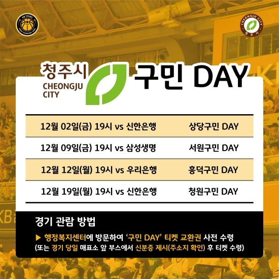 KB스타즈는 오는 12월 홈 경기에서 연고지 팬들을 위한 지역공동체 행사로 ‘구민 DAY’를 진행한다고 밝혔다. 사진=KB스타즈 제공