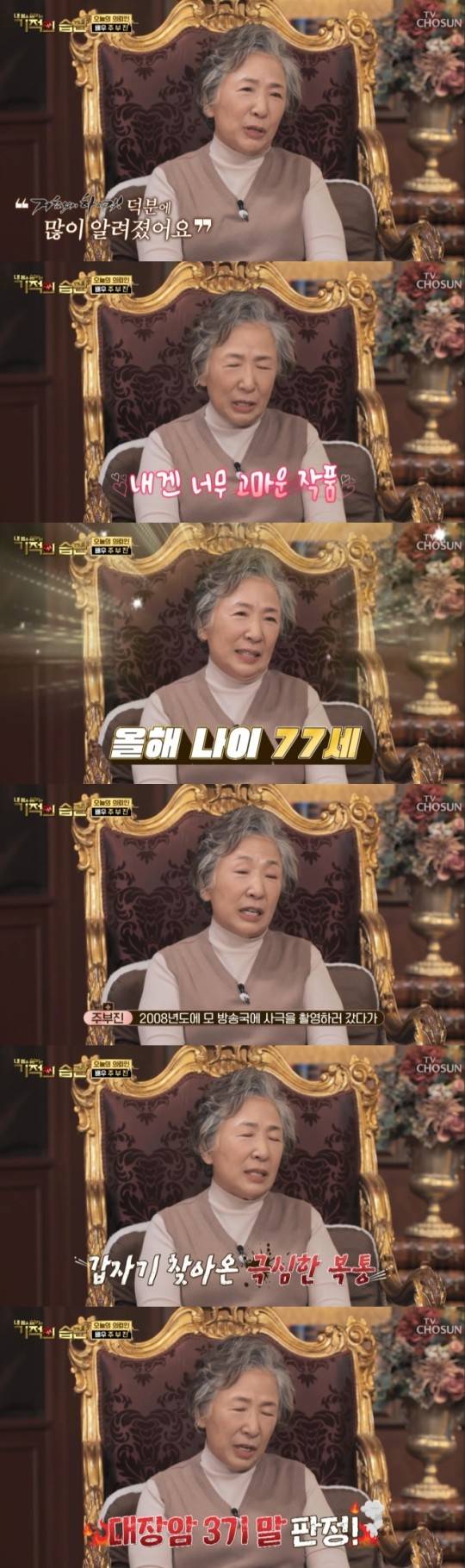 배우 주부진이 대장암 3기였지만 건강을 되찾았다고 밝혔다. /사진=TV조선 방송캡처