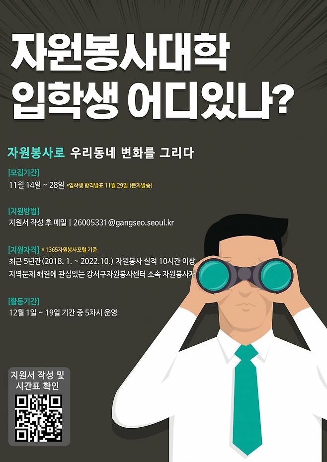 ‘2022 자원봉사 대학’ 모집 안내 포스터. [강서구 제공]