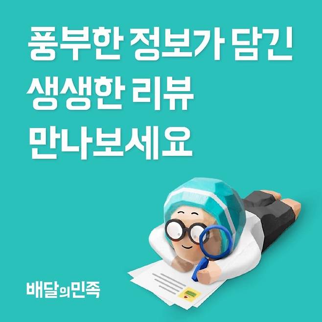 소비자 선택 돕는 생생 리뷰(사진=우아한형제들 제공) *재판매 및 DB 금지