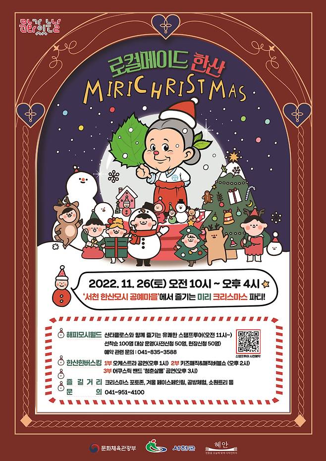 서천군의 ‘로컬메이드 한산, 웰컴 투 모시월드' 포스터. 2022. 11. 22 *재판매 및 DB 금지