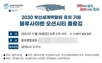 ‘2030부산세계박람회 유치기원 블루사이렌 오션시티 플로깅’ 행사 포스터. 사진제공 | 부산 남구