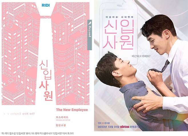 웹소설 '신입사원' 표지(좌)와 드라마 티저 포스터(우) [리디 제공]