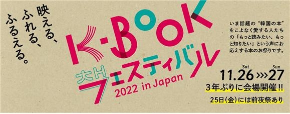 'K-BOOK 페스티벌 2022 in Japan' 홈보 이미지