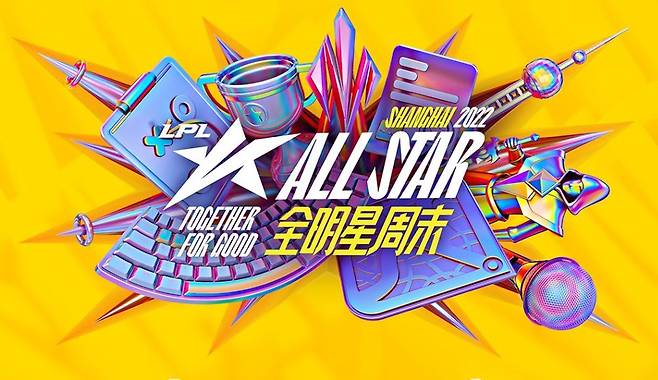 사진=LPL 공식 홈페이지, LPL 올스타전