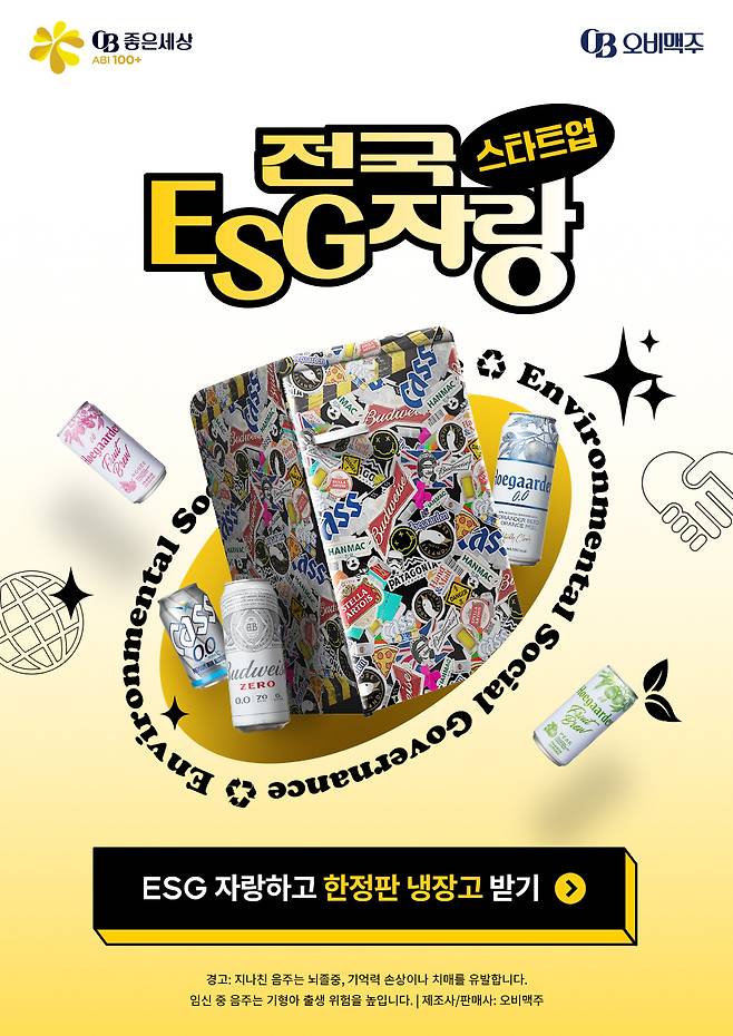 스타트업들을 응원하기 위해 기획한 스타트업 ESG 자랑대회 개최 포스터.(오비맥주 제공)