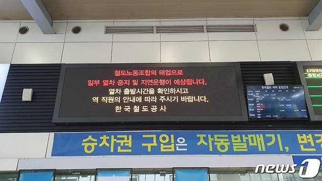 대전역 매표소 위 전광판에 운행 중지 및 지연 열차 안내 문구가 나오고 있는 모습. /뉴스1 허진실