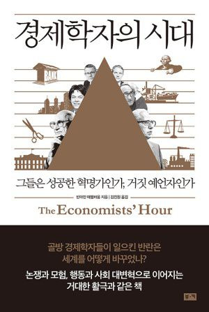 경제학자의 시대 /부키