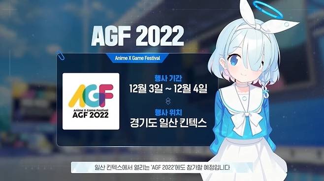 일부 서브컬처 게임의 경우 오는 12월 3일과 4일 개최되는 ‘AGF 2022’를 통해 팬들과 만난다.
