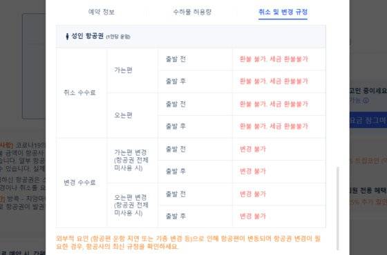 한 인터넷 여행사에서 방콕~치앙마이 국내선 항공권 구매 조건을 살펴봤다. 환불뿐 아니라 일정 변경도 되지 않는다. 이런 정보는 눈에 잘 띄지 않으니 결제 전 꼼꼼히 살펴야 한다. 사진 여행사 홈페이지 캡처
