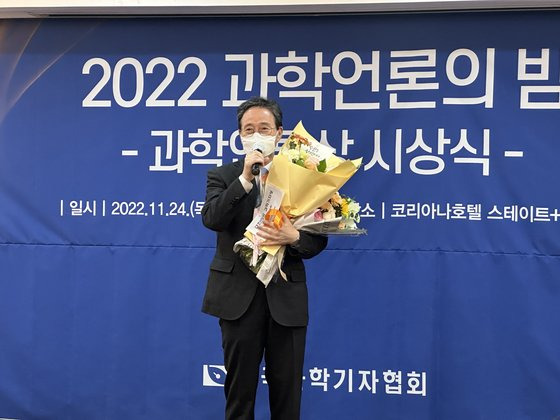 강찬수 중앙일보 환경전문기자가 2022 과학언론상 시상식에서 수상 소감을 발표하고 있다. 천권필 기자