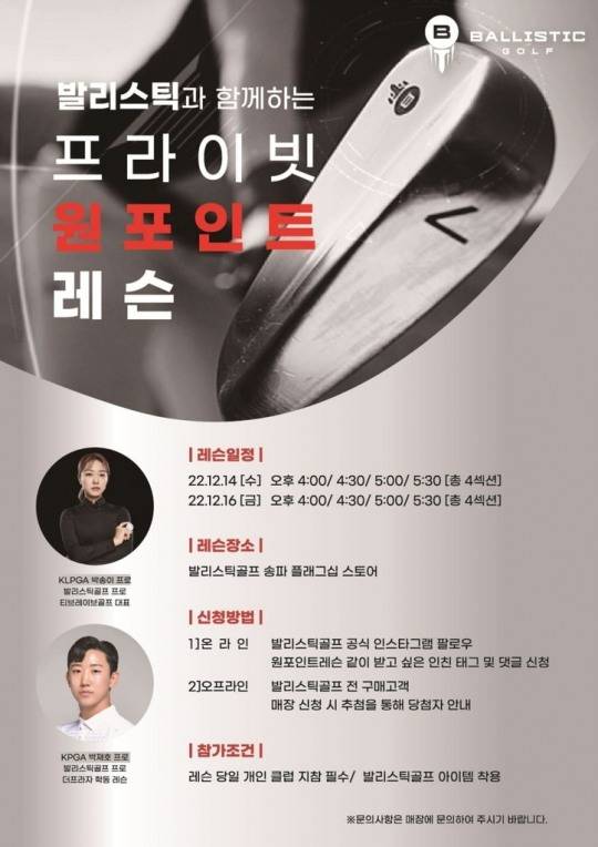 발리스틱 골프 원포인트 레슨 안내문
[발리스틱 골프 제공]