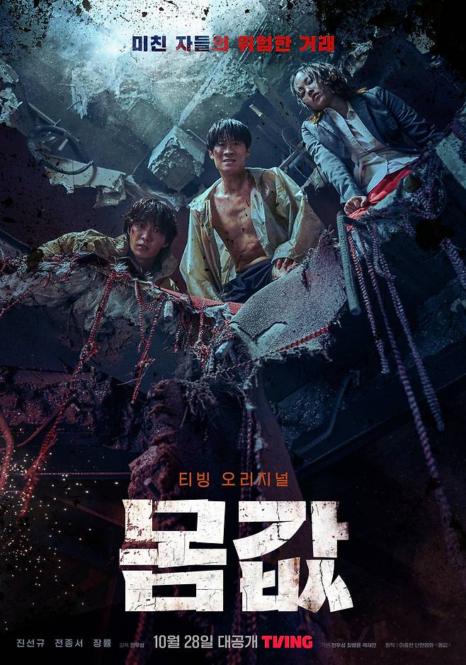 배우 장률·진선규·전종서(왼쪽부터)가 출연한 티빙 오리지널 시리즈 몸값. 연출 전우성, 극본 전우성·최병윤·곽재빈, 제작 클라이맥스 스튜디오·SLL. <사진제공=티빙>
