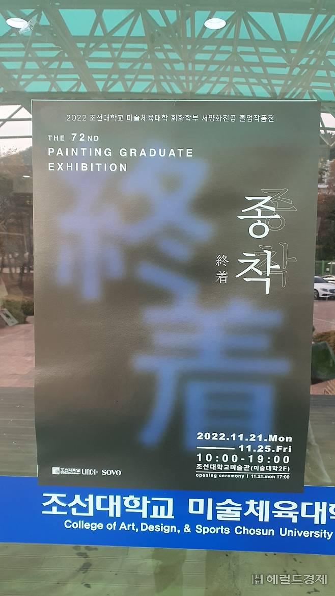 조선대 미대 졸업작품전 종착. 70년 넘게 전통을 이어오고 있는 전시회다.