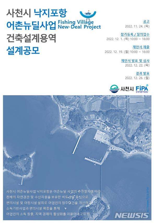 [서울=뉴시스] 사천시 낙지포항 어촌어항재생사업 설계공모 포스터.