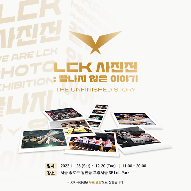 LCK가 26~12월 20일 서울 종로구 롤파크에서 ‘LCK 사진전 : 끝나지 않은이야기’를 개최한다.