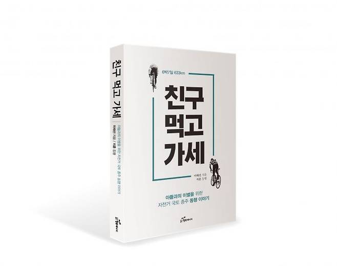 친구 먹고 가세(아들과의 이별을 위한 자전거 국토 종주 동행 이야기)/이태선/행복에너지/2만원