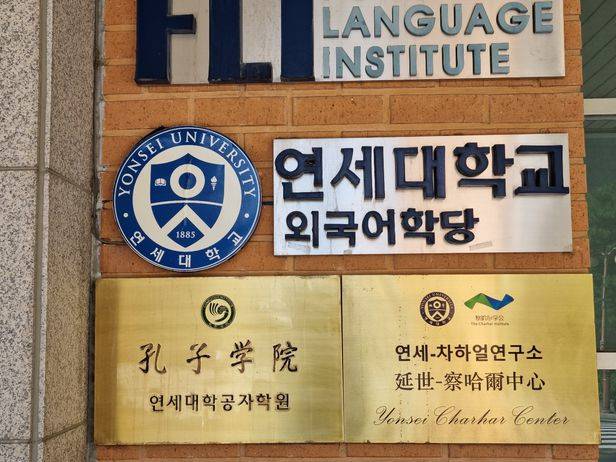 국내 최고 사립대학 가운데 한 곳인 연세대학교 서울신촌 캠퍼스에 자리잡고 있는 공자학원과 연세-차하얼연구소. 두 곳은 중국공산당의 한국내 영향력 확대 공작을 위한 거점으로 꼽힌다./송의달 기자