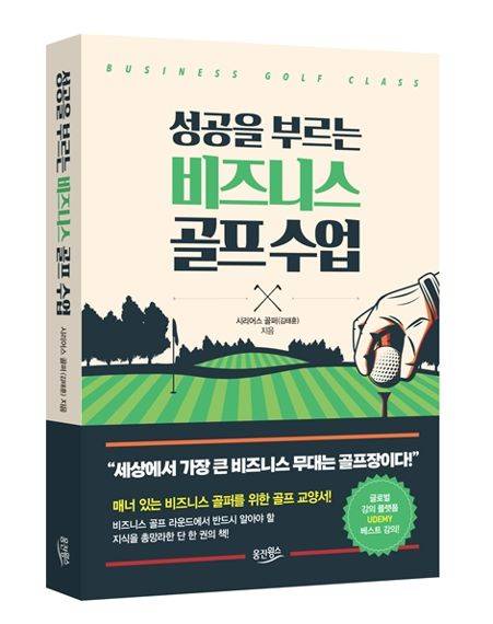 신간 성공을 부르는 비즈니스 골프 수업. 사진=웅진윙스