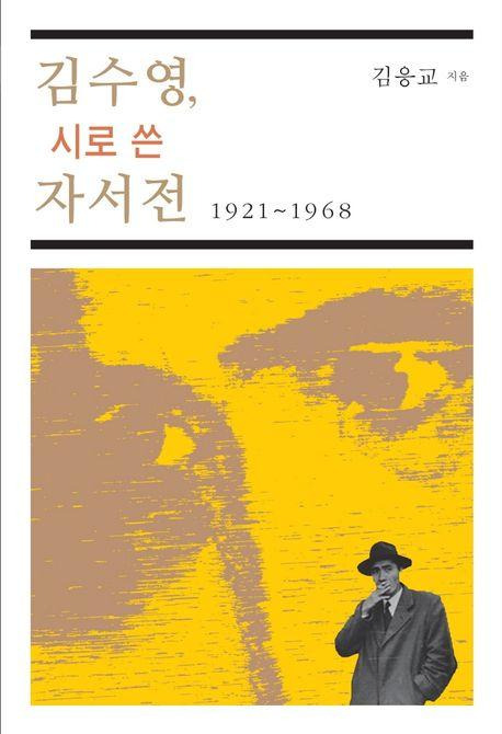 김응교 지음, 김수영 시로 쓴 자서전 1921~1968